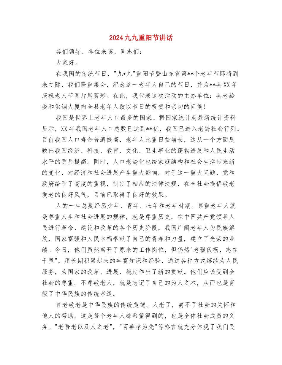 2024九九重阳节的讲话稿与2024九九重阳节讲话汇编_第3页