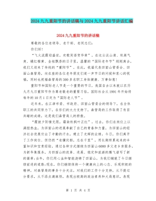 2024九九重阳节的讲话稿与2024九九重阳节讲话汇编