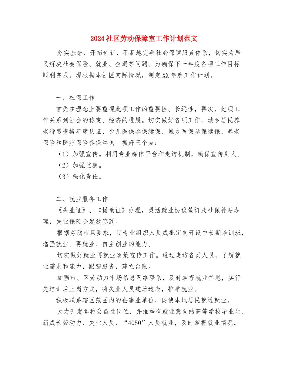 2024社区创卫工作计划与2024社区劳动保障室工作计划范文汇编.doc_第3页
