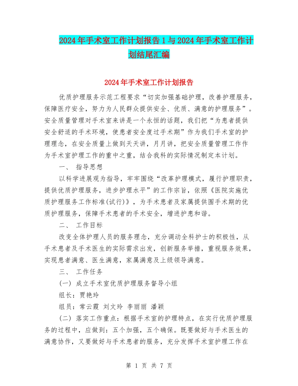 2024年手术室工作计划报告1与2024年手术室工作计划结尾汇编_第1页