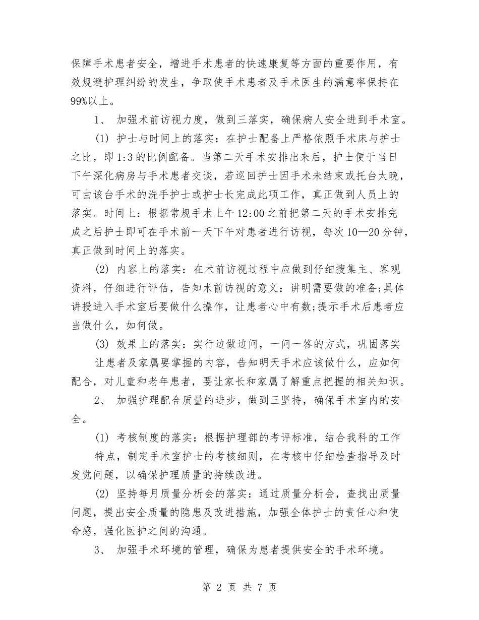 2024年手术室工作计划报告1与2024年手术室工作计划结尾汇编_第2页