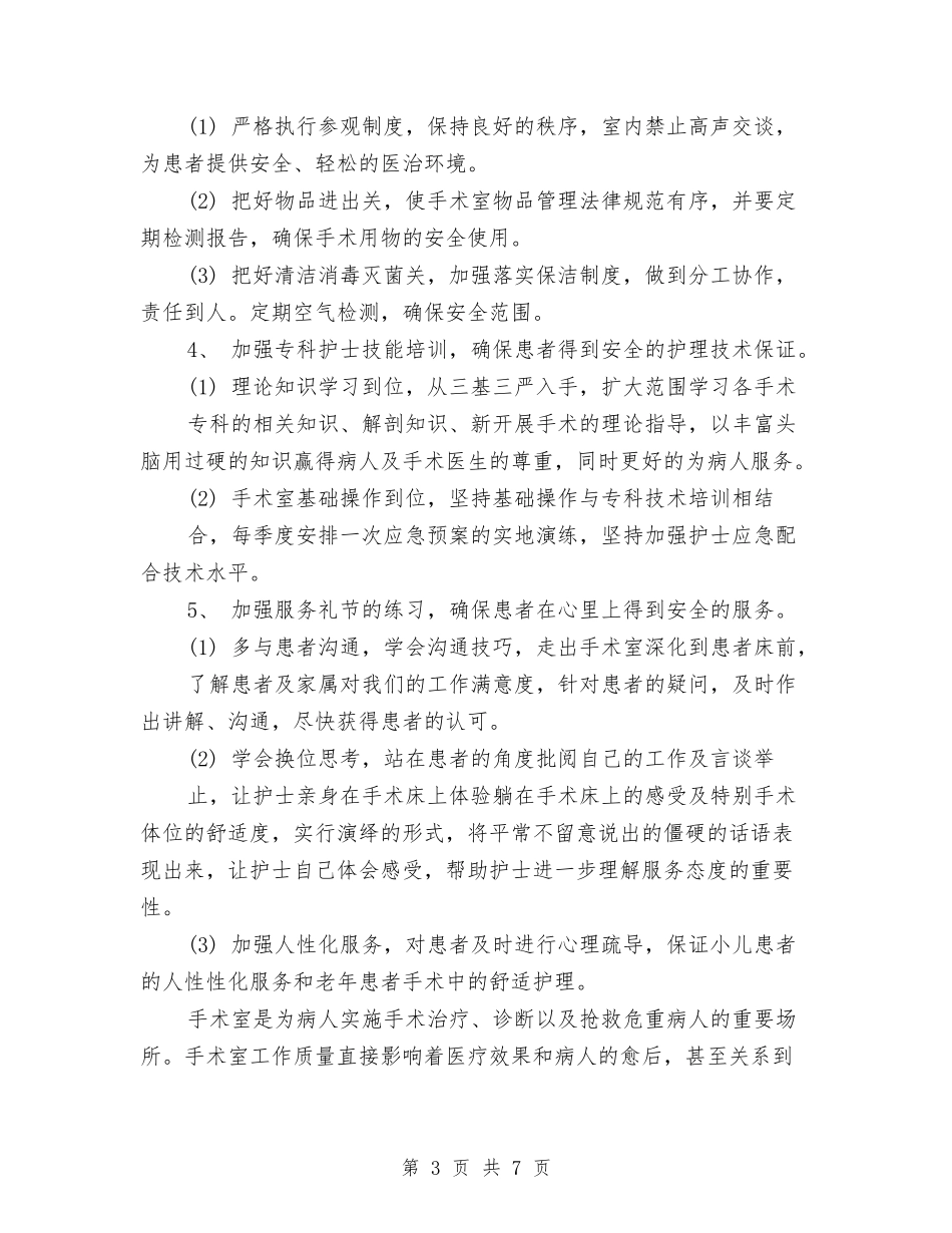 2024年手术室工作计划报告1与2024年手术室工作计划结尾汇编_第3页