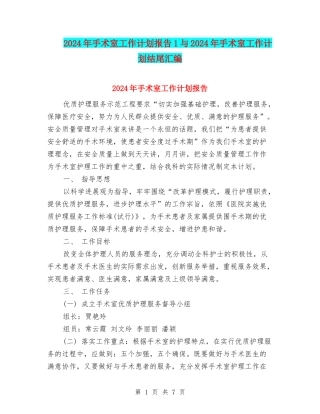2024年手术室工作计划报告1与2024年手术室工作计划结尾汇编