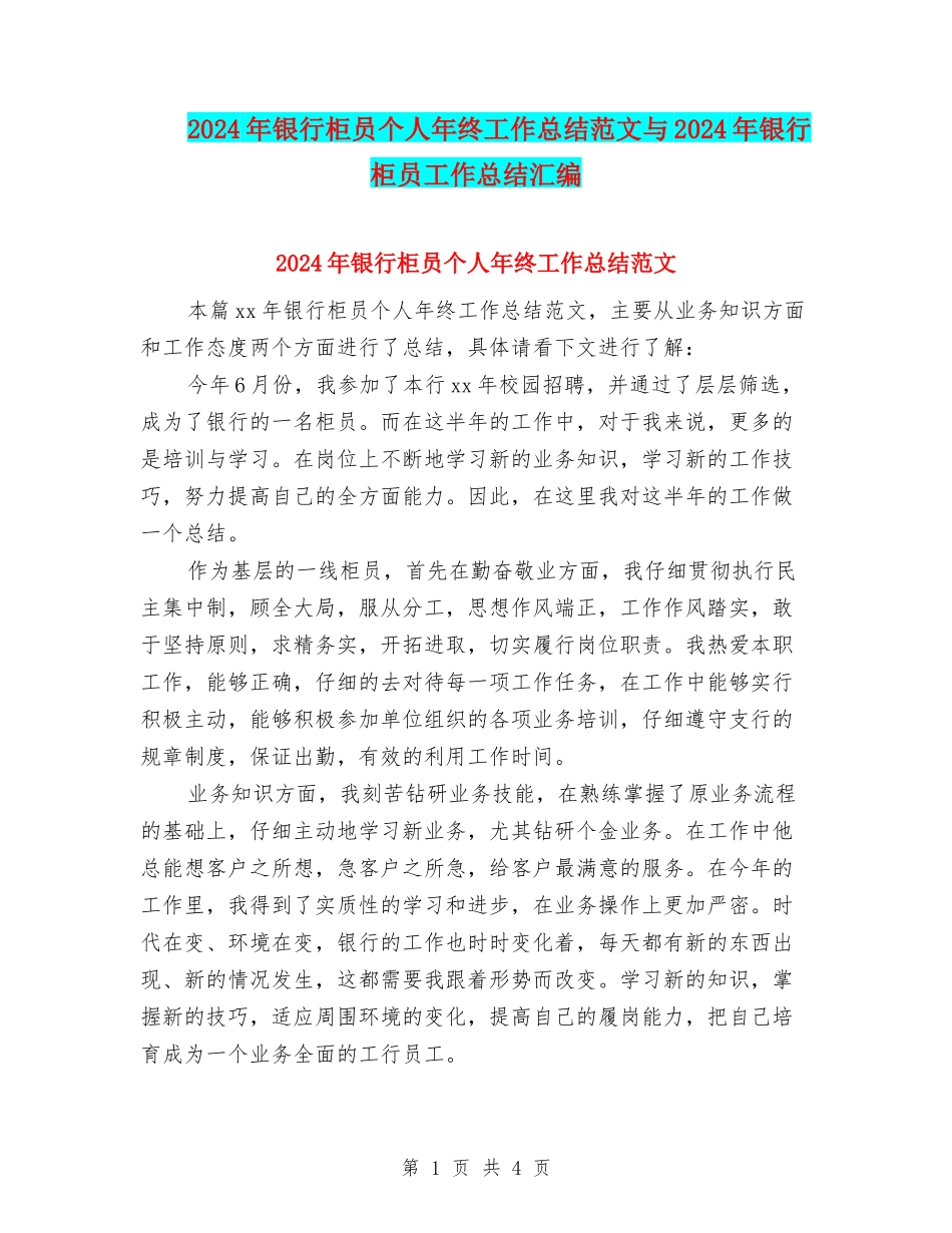 2024年银行柜员个人年终工作总结范文与2024年银行柜员工作总结汇编_第1页