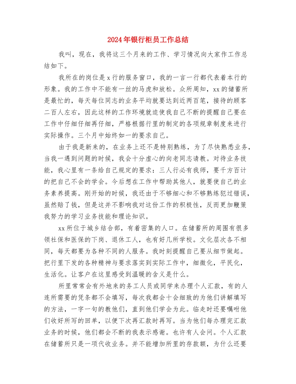 2024年银行柜员个人年终工作总结范文与2024年银行柜员工作总结汇编_第3页