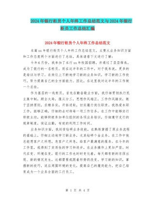 2024年银行柜员个人年终工作总结范文与2024年银行柜员工作总结汇编