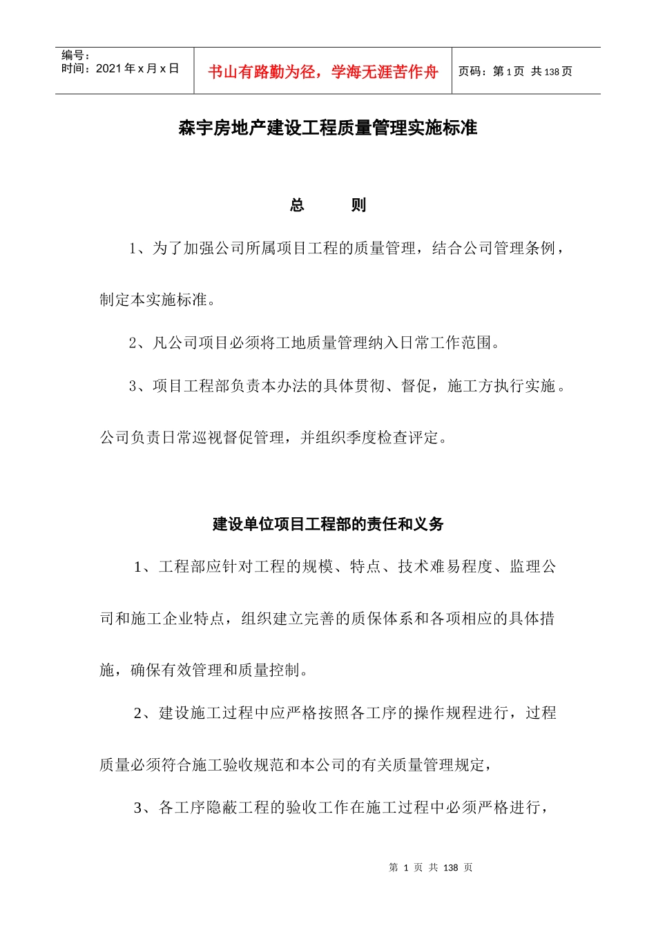 森宇房地产建设工程质量管理实施标准--y1519z_第1页