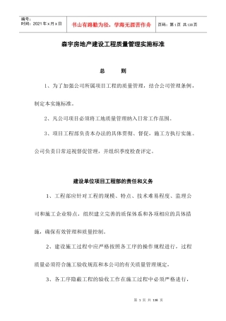 森宇房地产建设工程质量管理实施标准--y1519z