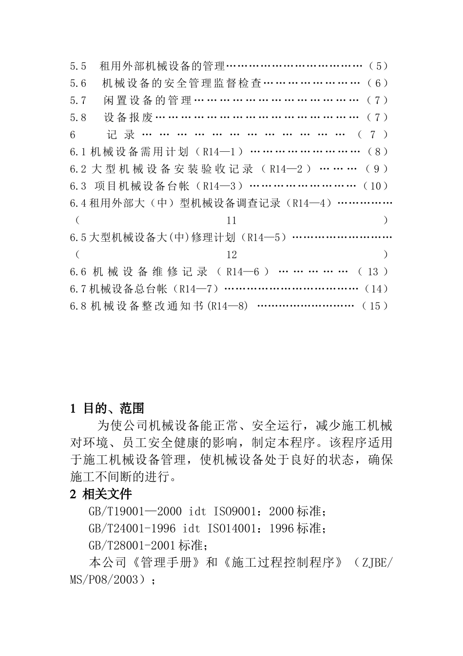 机械设备管理程序(DOC 25页)_第2页