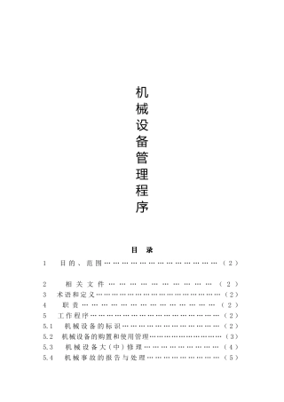 机械设备管理程序(DOC 25页)