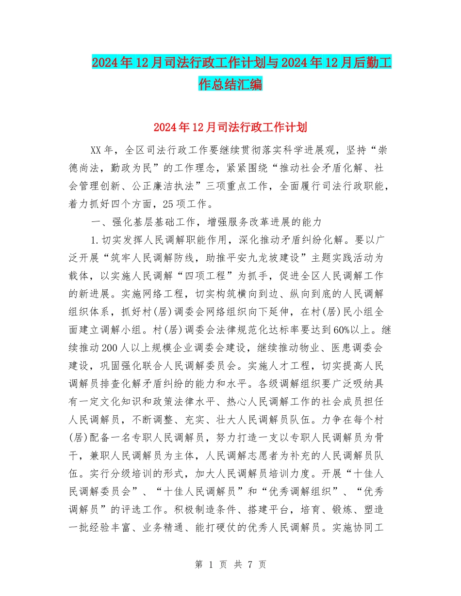 2024年12月司法行政工作计划与2024年12月后勤工作总结汇编_第1页