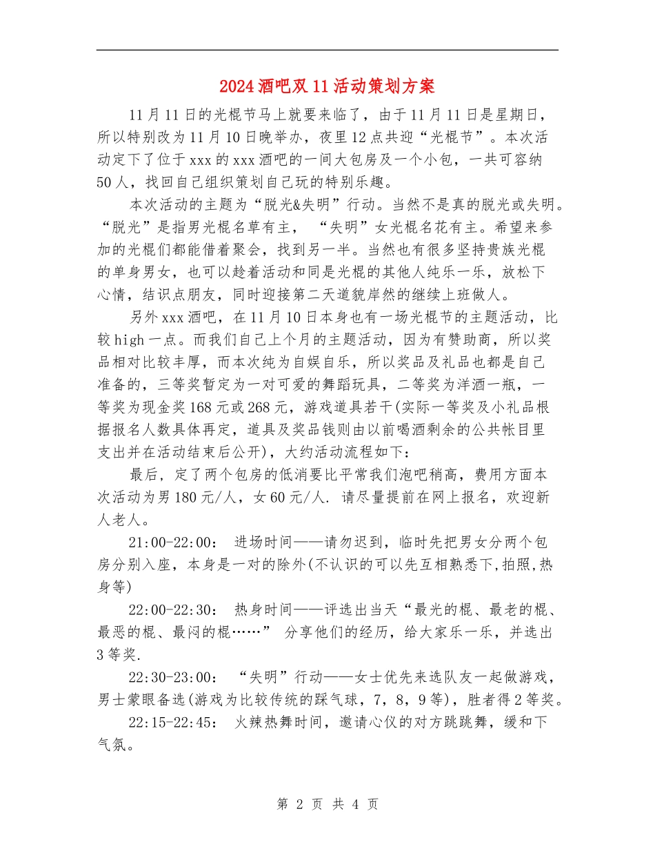 2024酒吧双11活动策划方案_第2页