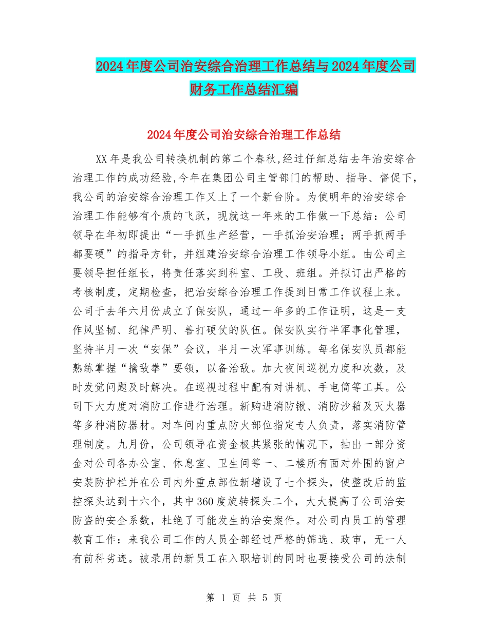 2024年度公司治安综合治理工作总结与2024年度公司财务工作总结汇编_第1页