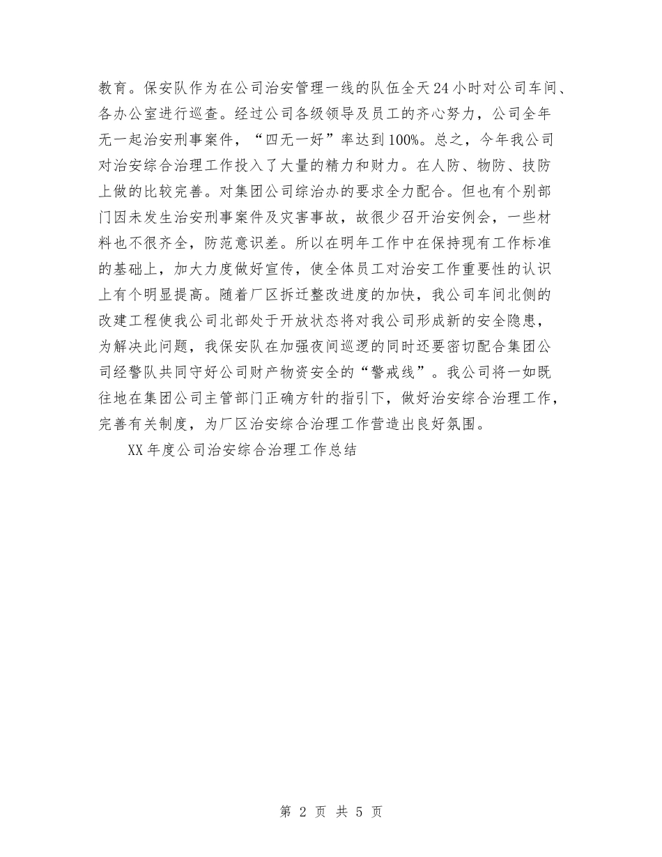 2024年度公司治安综合治理工作总结与2024年度公司财务工作总结汇编_第2页