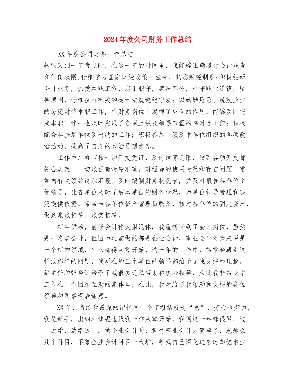 2024年度公司治安综合治理工作总结与2024年度公司财务工作总结汇编_第3页