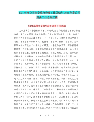 2024年度公司治安综合治理工作总结与2024年度公司财务工作总结汇编