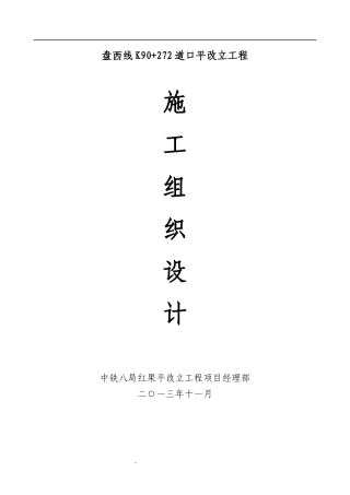 某道口平改立工程施施工组织设计