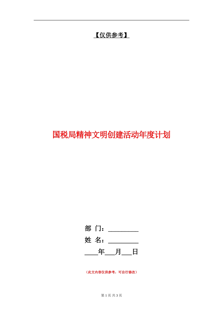 国税局精神文明创建活动年度计划_第1页