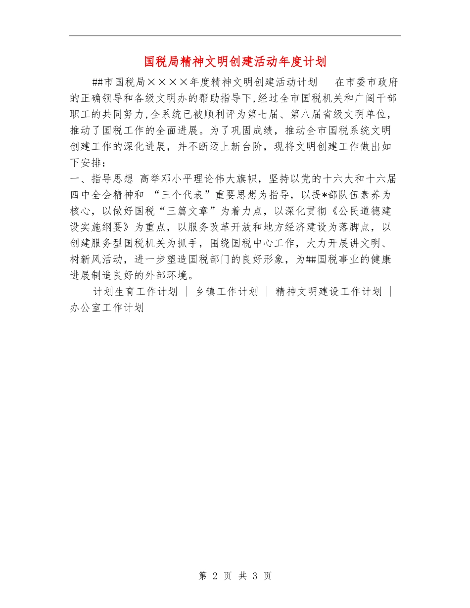 国税局精神文明创建活动年度计划_第2页