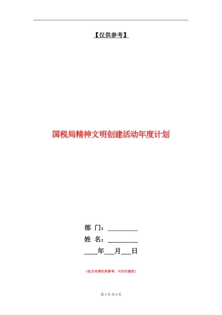 国税局精神文明创建活动年度计划