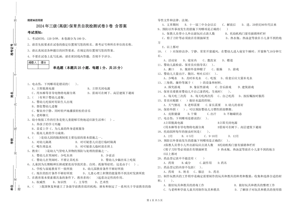 2019年三级保育员自我检测试卷D卷-含答案_第1页