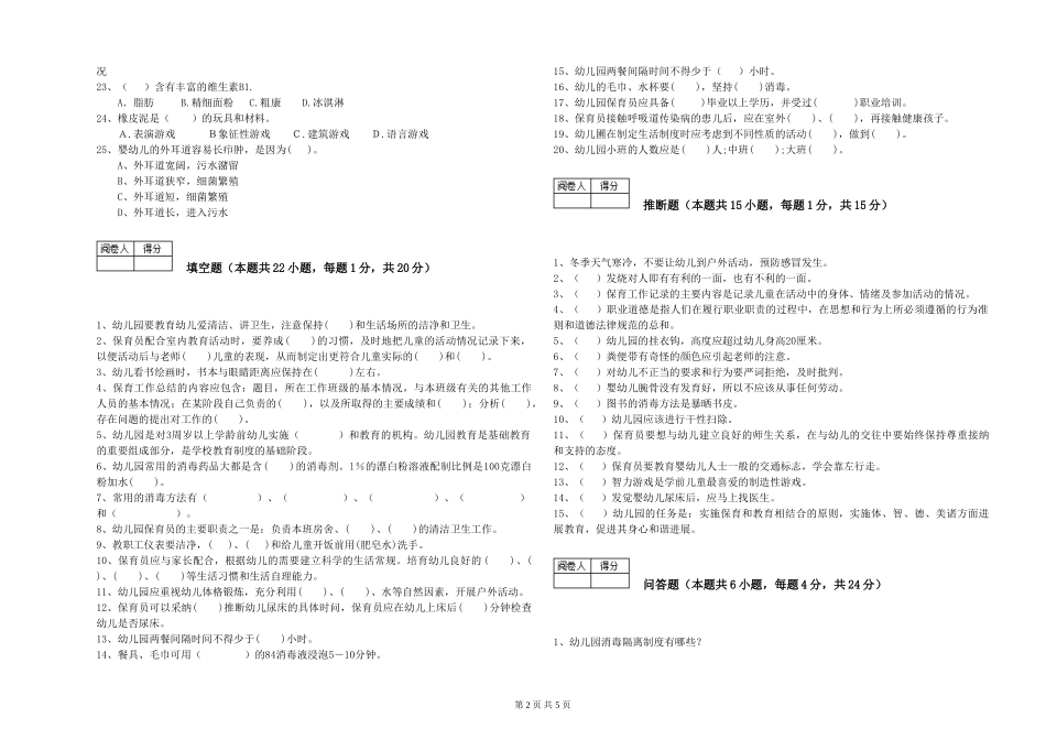 2019年三级保育员自我检测试卷D卷-含答案_第2页