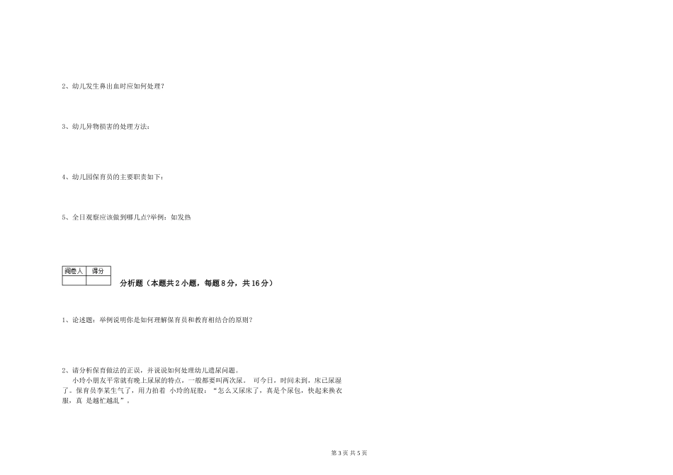 2019年三级保育员自我检测试卷D卷-含答案_第3页