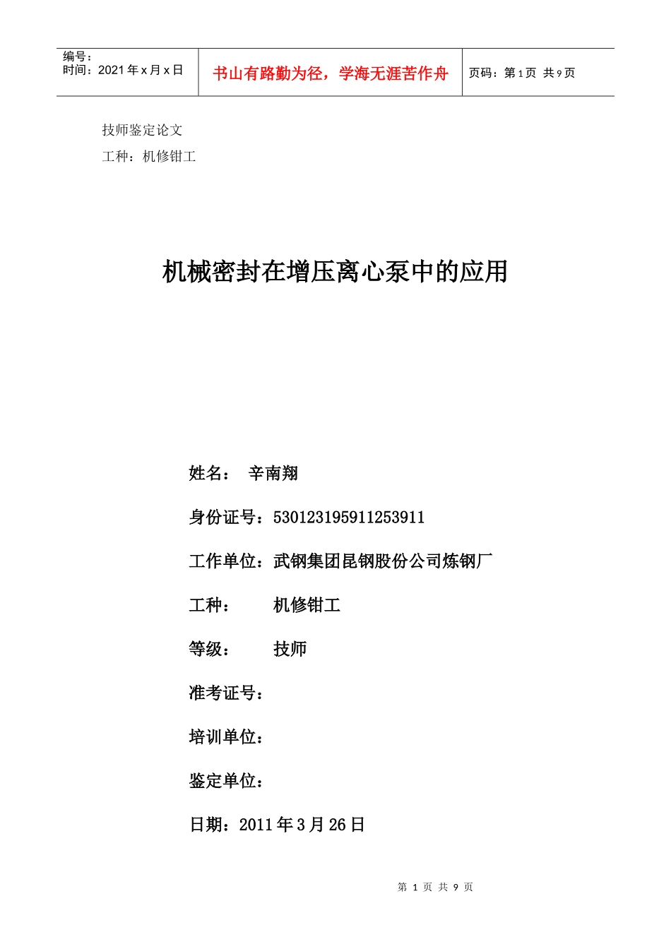 机械密封在多极离心泵中的使用及检修1_第1页