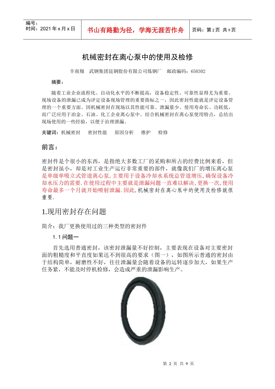 机械密封在多极离心泵中的使用及检修1_第2页