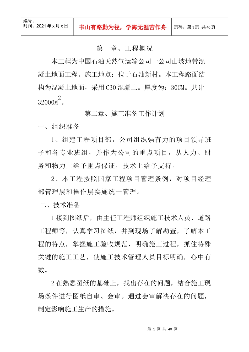 水泥混凝土地面工程施工组织设计方案_第1页