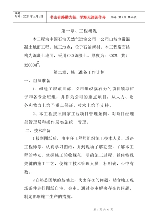 水泥混凝土地面工程施工组织设计方案