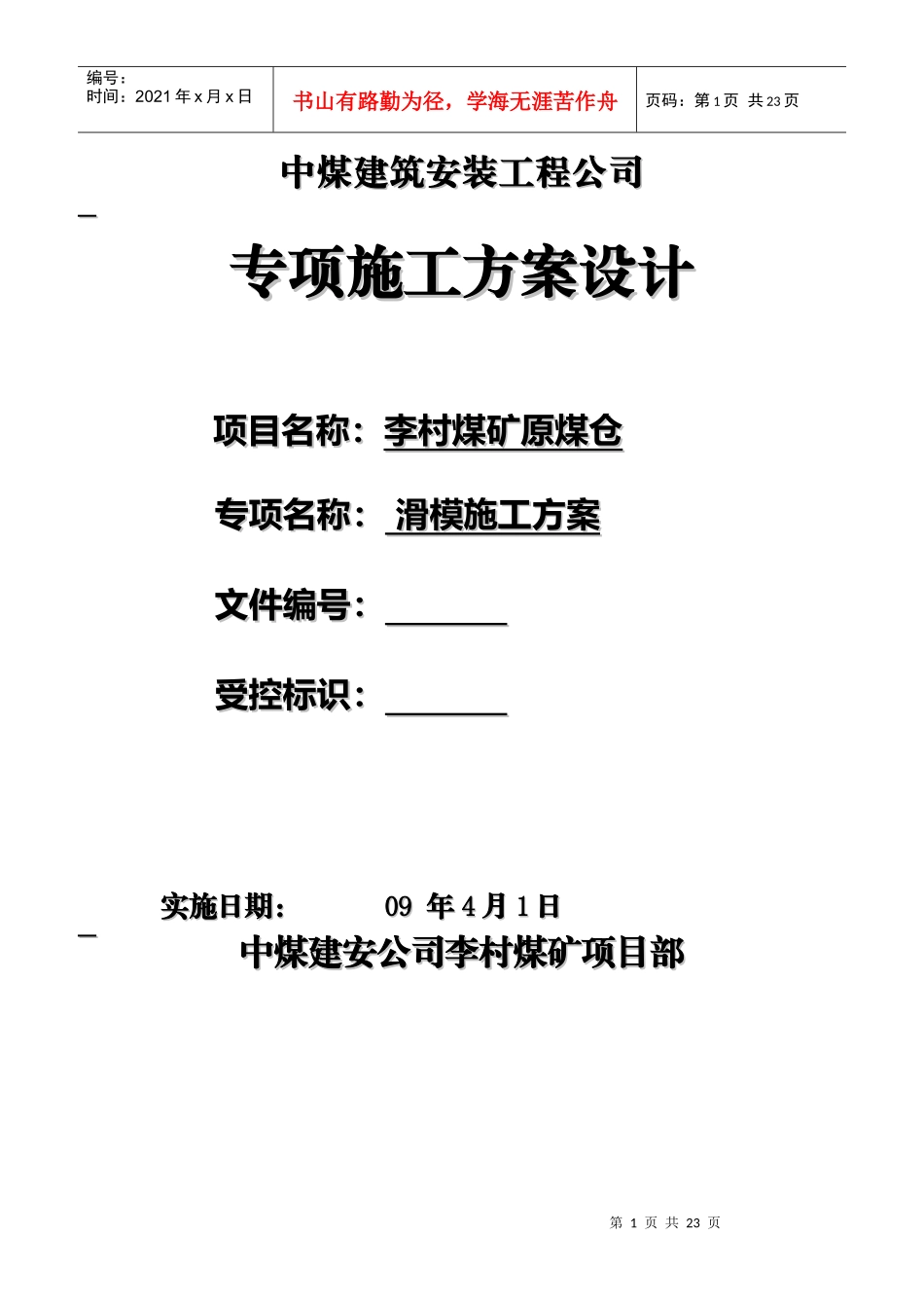 李村煤矿项目部滑模方案(李村)_第1页