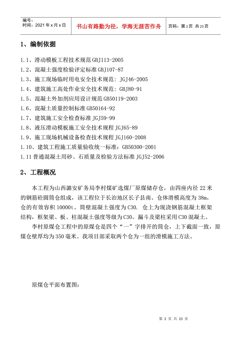 李村煤矿项目部滑模方案(李村)_第2页