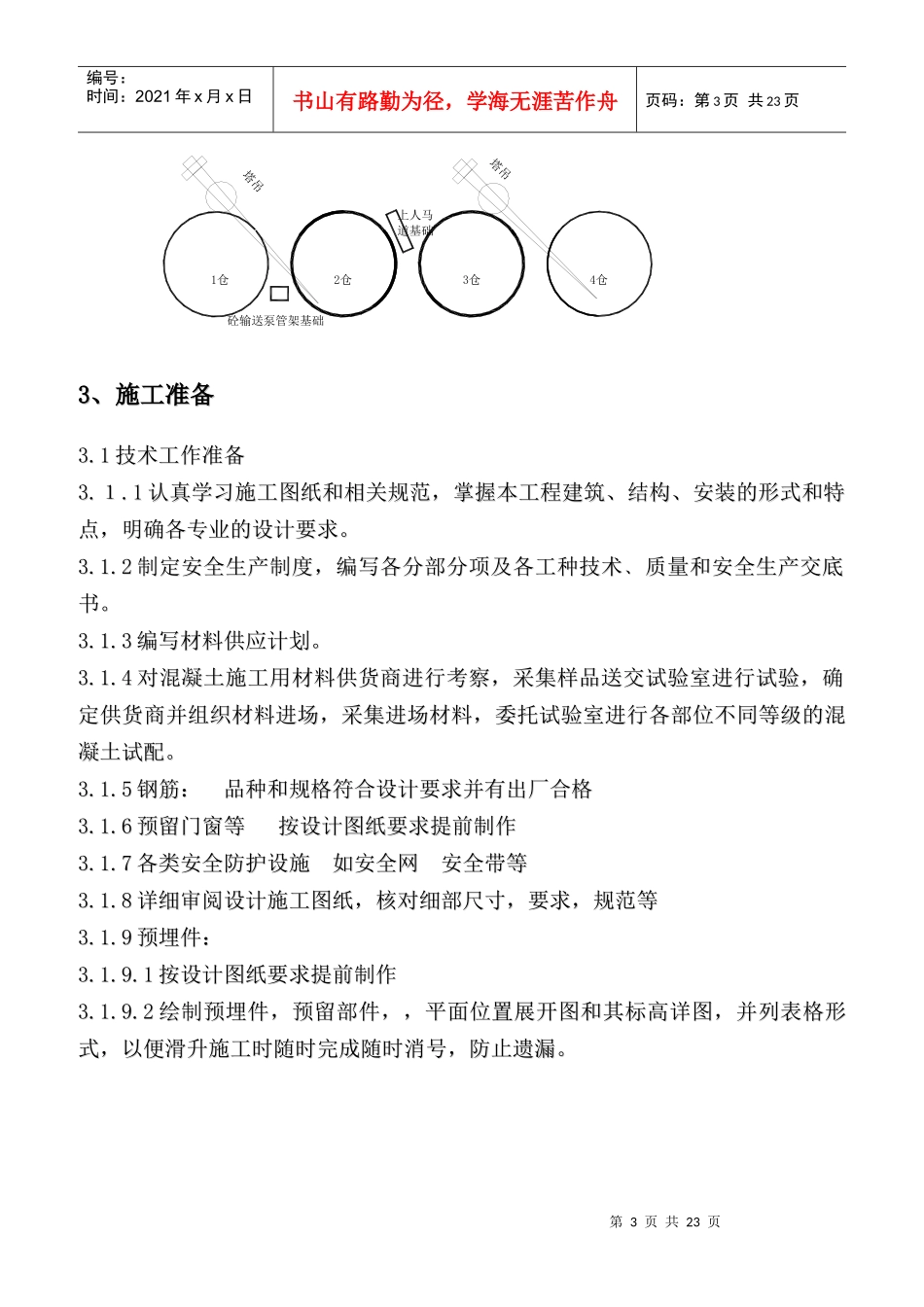 李村煤矿项目部滑模方案(李村)_第3页