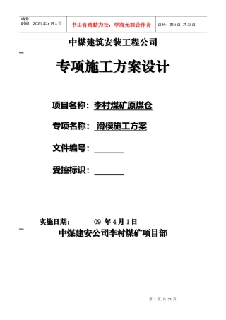 李村煤矿项目部滑模方案(李村)