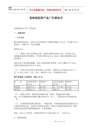 某痔疮医药产品的广告策划书