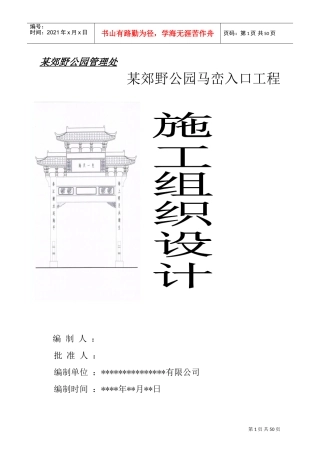 某郊野公园入口景观工程施工组织设计(DOC85页)