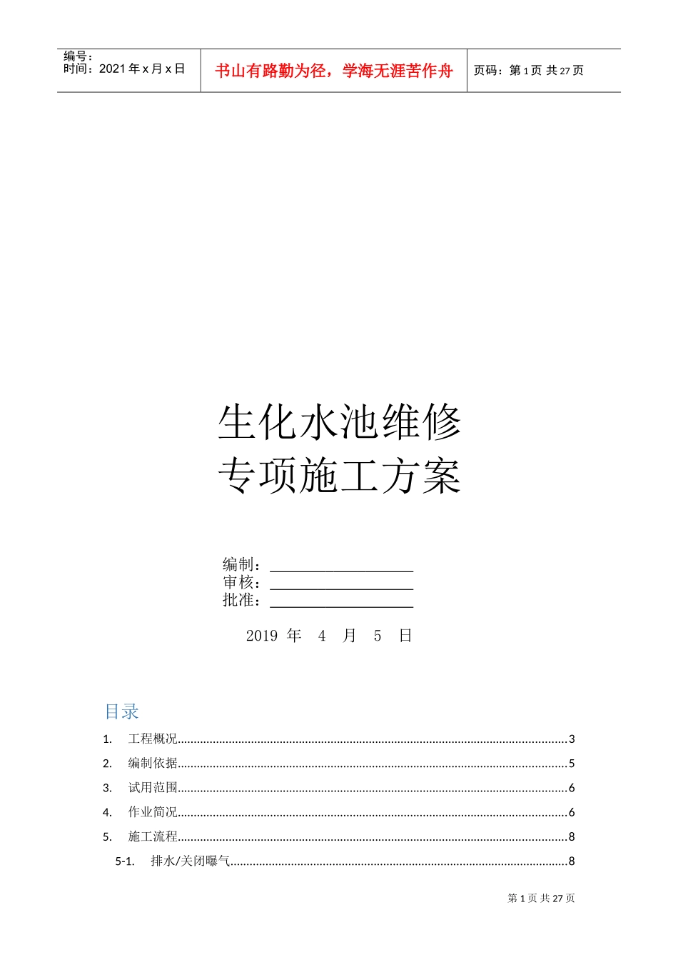 生化水池维修专项施工方案(DOC34页)_第1页