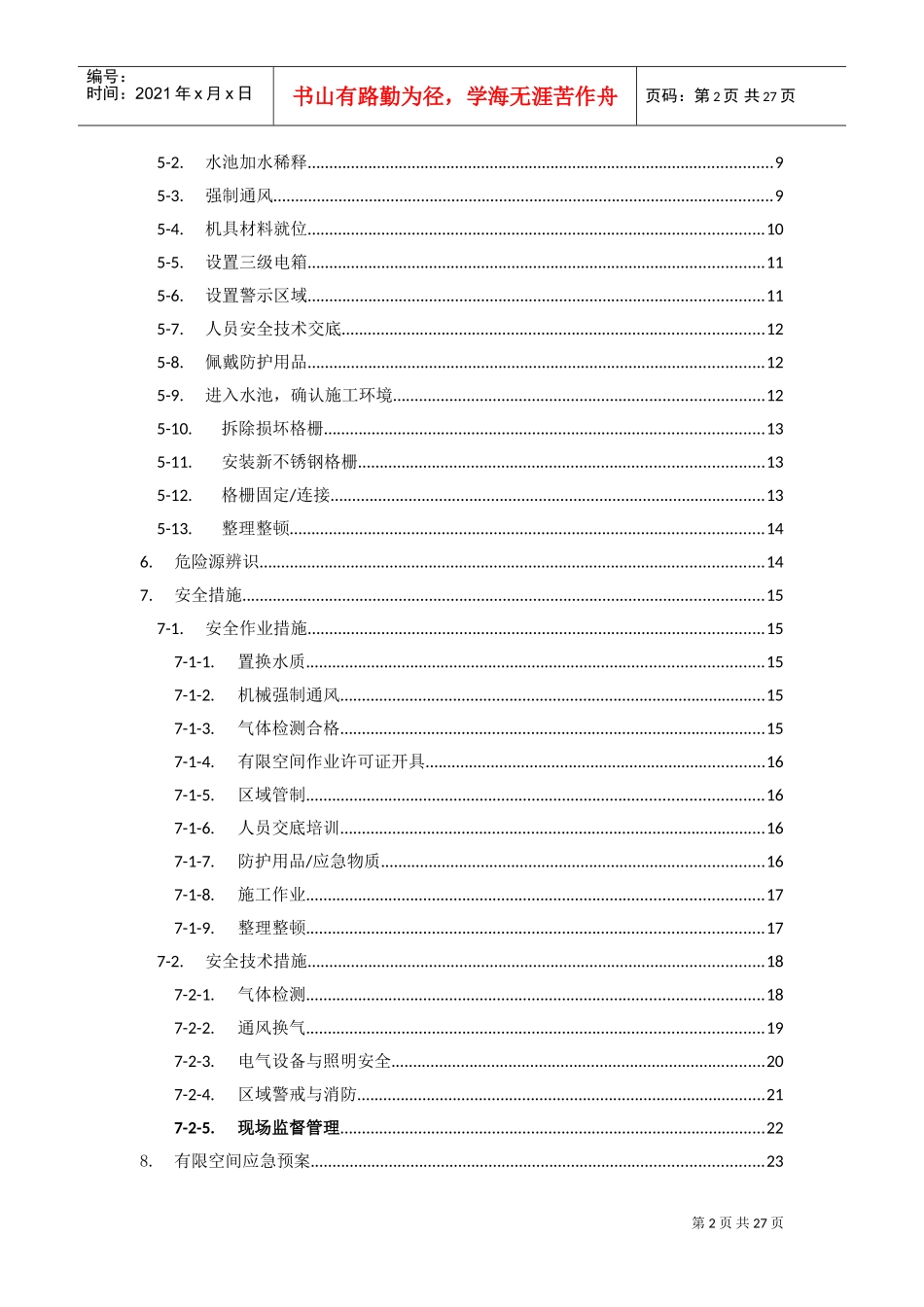 生化水池维修专项施工方案(DOC34页)_第2页