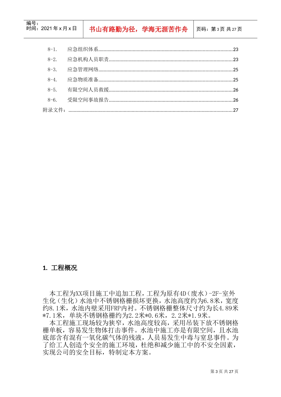 生化水池维修专项施工方案(DOC34页)_第3页