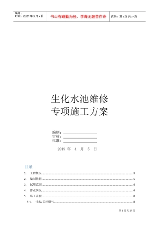 生化水池维修专项施工方案(DOC34页)