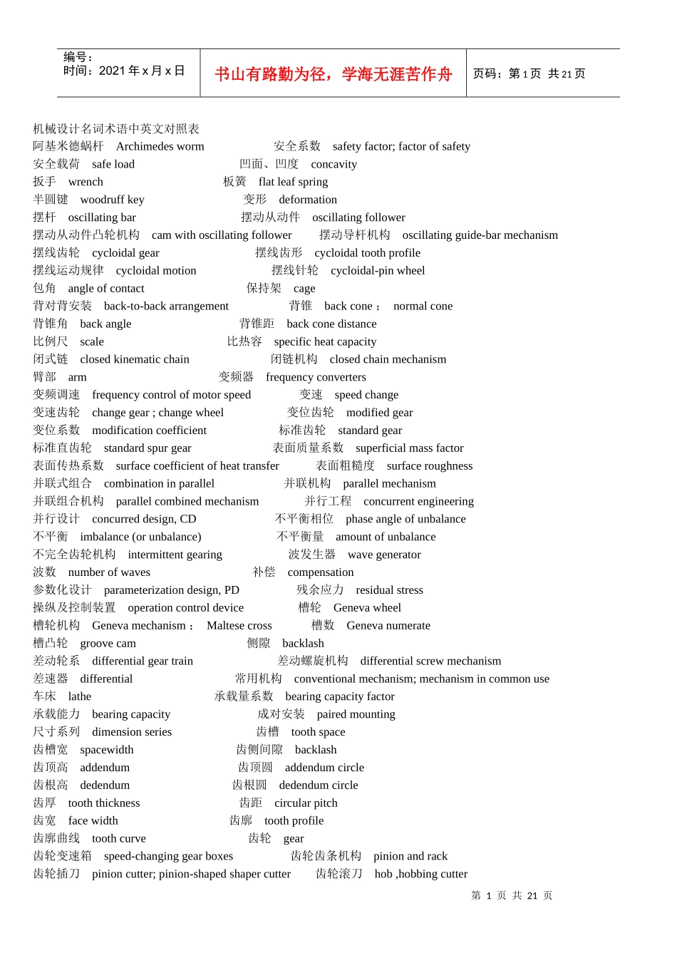 机械设计名词术语中英文对照表_第1页