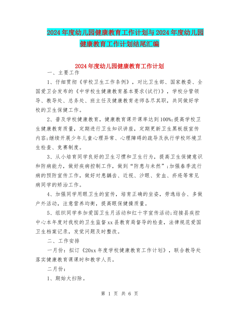 2024年度幼儿园健康教育工作计划与2024年度幼儿园健康教育工作计划结尾汇编_第1页
