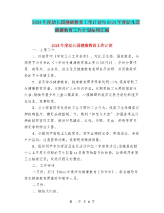 2024年度幼儿园健康教育工作计划与2024年度幼儿园健康教育工作计划结尾汇编