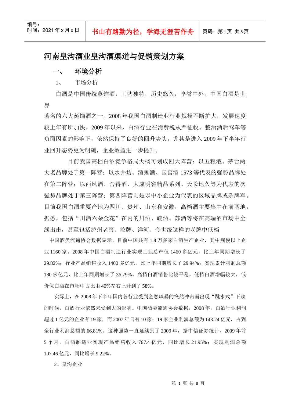 河南皇沟酒业渠道促销方案_第1页