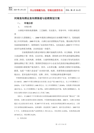 河南皇沟酒业渠道促销方案