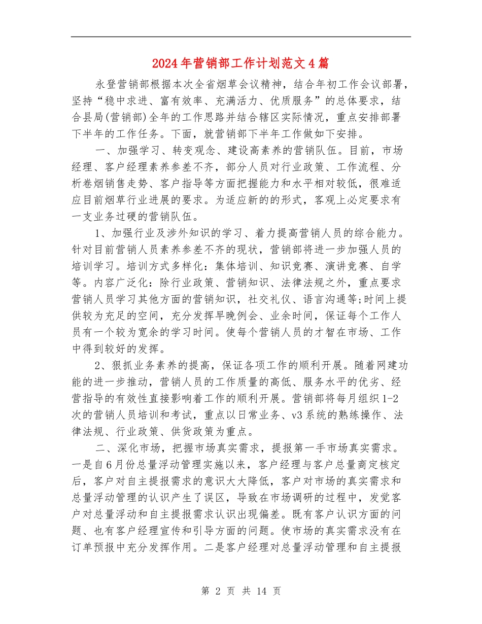 2024年营销部工作计划范文4篇_第2页