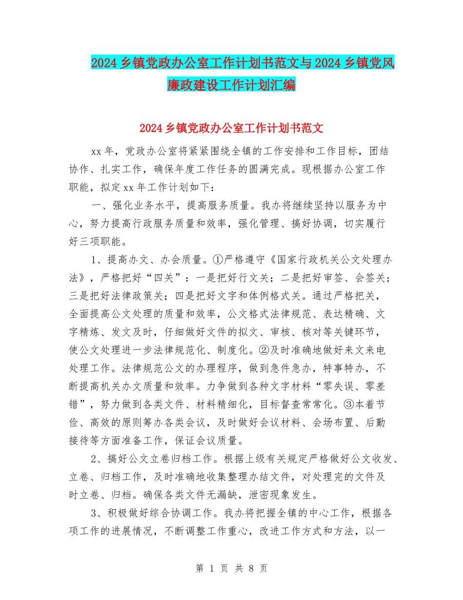 2024乡镇党政办公室工作计划书范文与2024乡镇党风廉政建设工作计划汇编_第1页