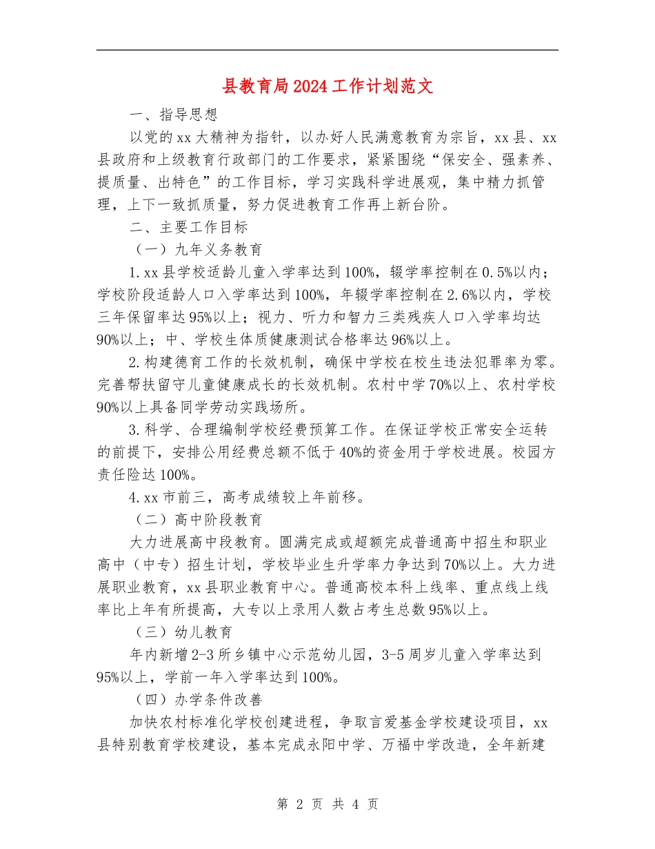 县教育局2024工作计划范文_第2页