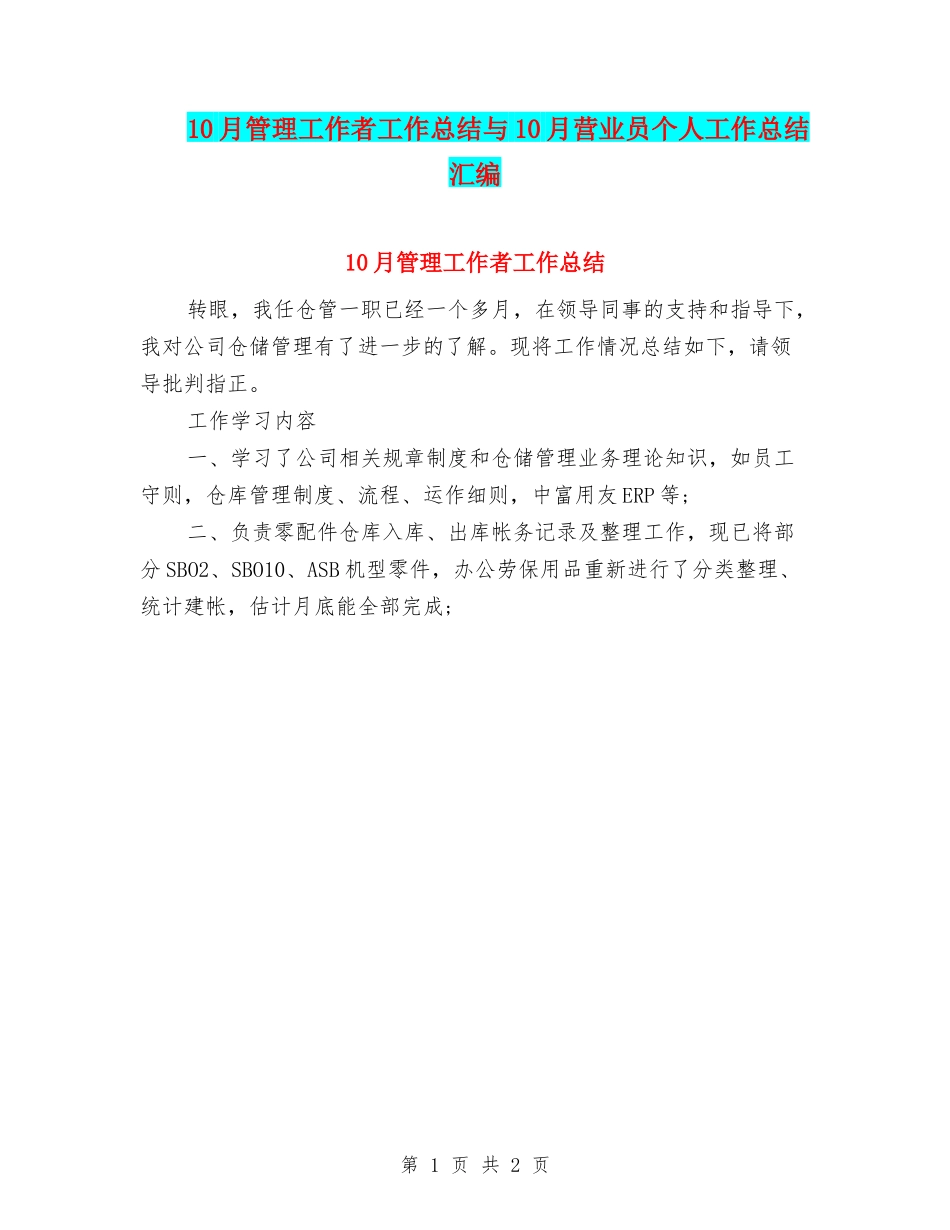 10月管理工作者工作总结与10月营业员个人工作总结汇编_第1页